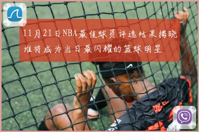 11月21日NBA最佳球员评选结果揭晓谁将成为当日最闪耀的篮球明星