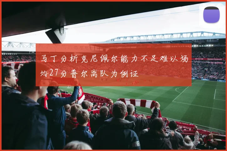 马丁分析克尼佩尔能力不足难以场均27分普尔离队为例证