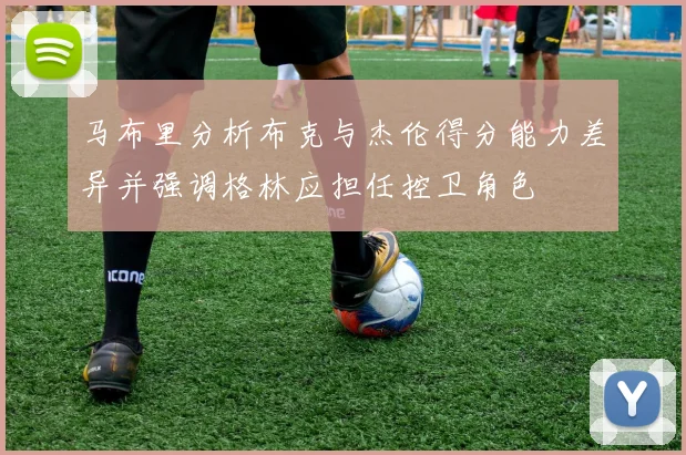 马布里分析布克与杰伦得分能力差异并强调格林应担任控卫角色