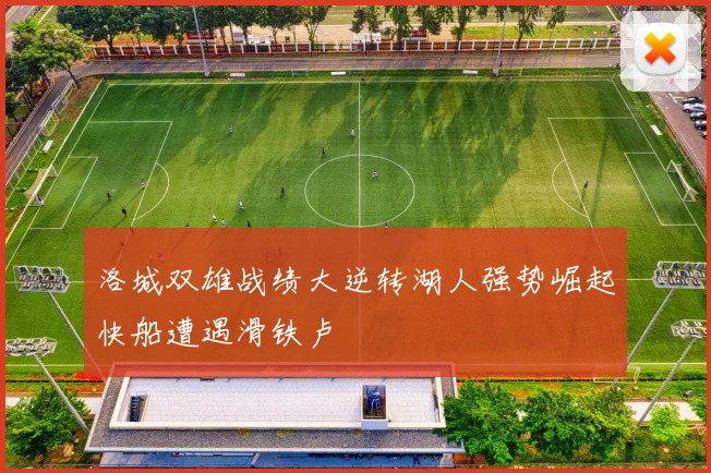 洛城双雄战绩大逆转湖人强势崛起快船遭遇滑铁卢