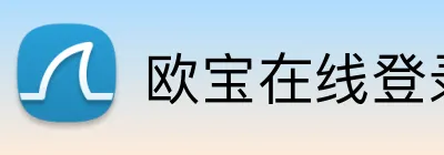 欧宝在线登录 logo