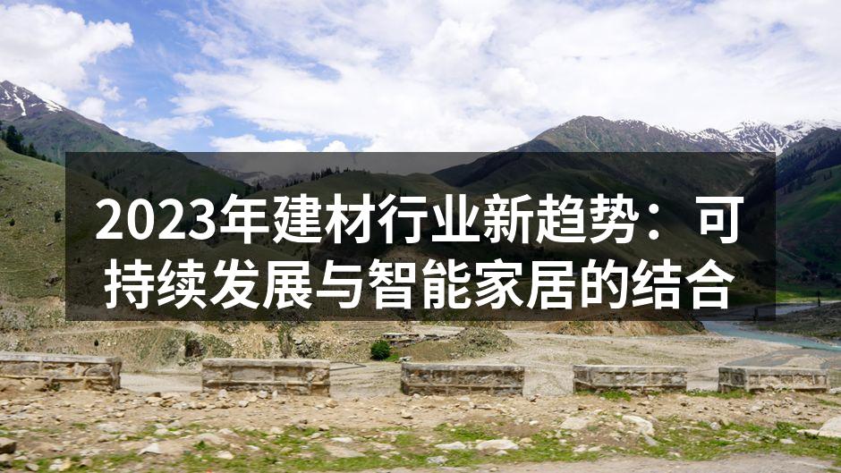 2023年建材行业新趋势：可持续发展与智能家居的结合