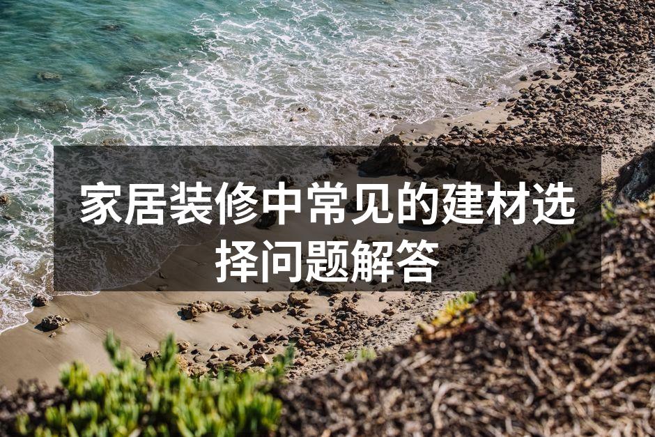 优质建材的选择