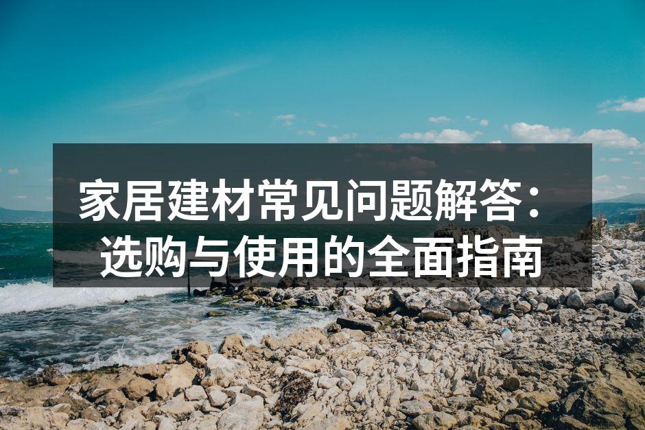 家居建材选择指南