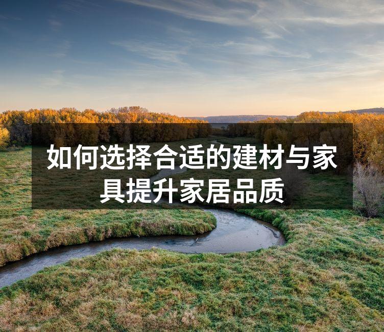 绿色环保建材示例