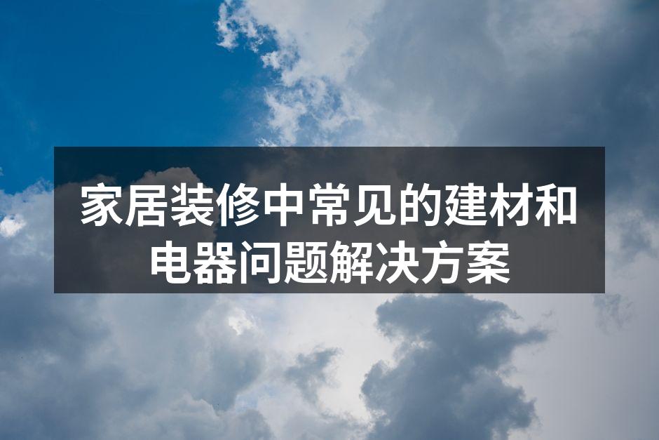 现代家居风格的建材搭配