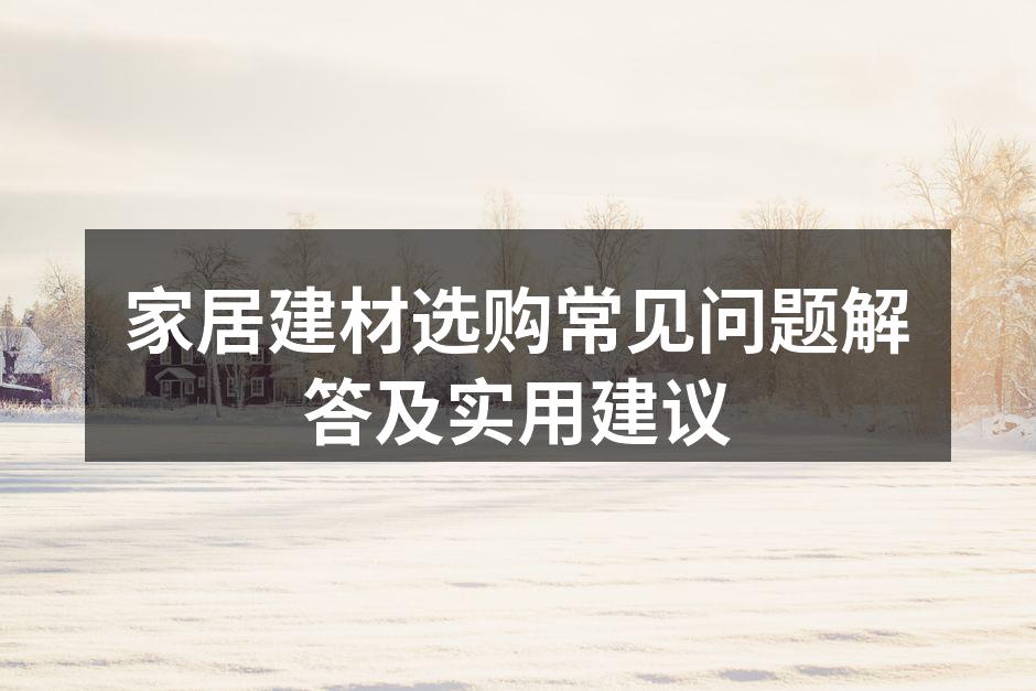 环保建材样品展示