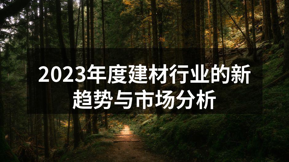 环保建材的实际应用