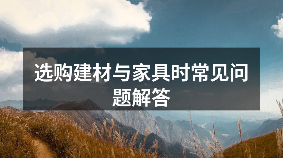 环保建材的选购指南