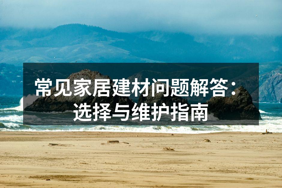 选择环保建材,保护家庭健康